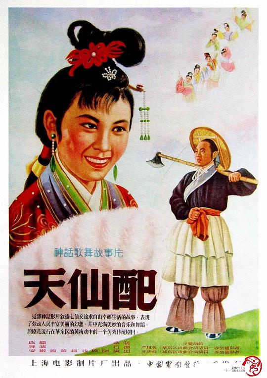 天仙配 封面