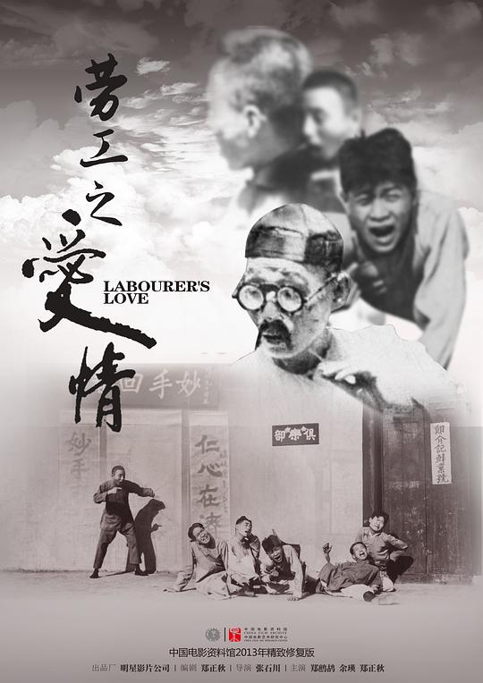 劳工之爱情 海报