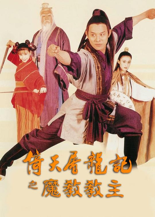 倚天屠龙记之魔教教主 倚天屠龍記之魔教教主 海报
