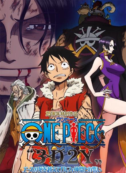 海贼王15周年纪念特别篇——幻之篇章「3D2Y 跨越艾斯之死！与路飞伙伴的誓言」 封面