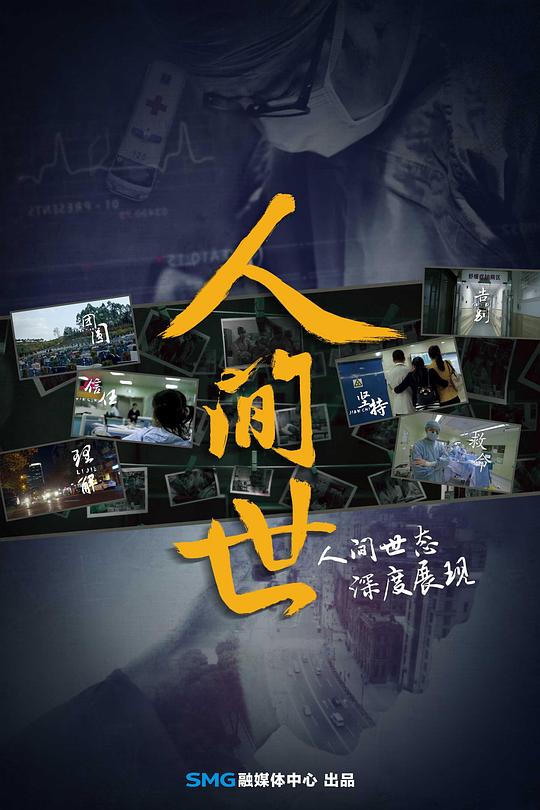 人间世 第一季 封面