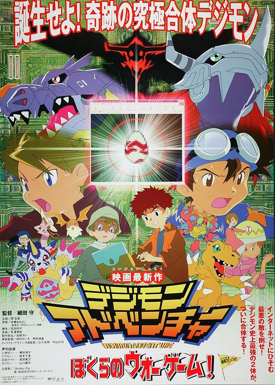 数码宝贝大冒险：我们的战争游戏！ デジモンアドベンチャー ぼくらのウォーゲーム! 封面