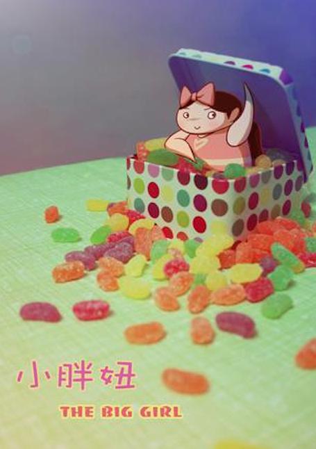 小胖妞 封面