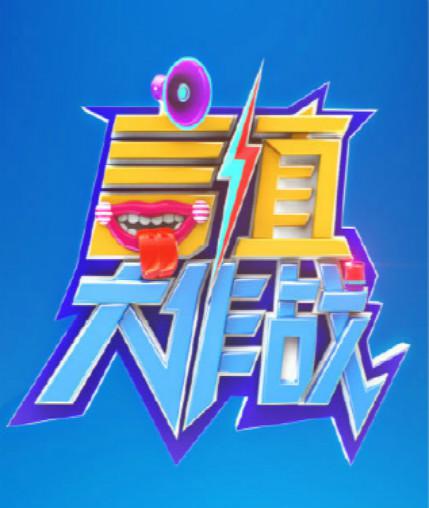 言值大作战 封面