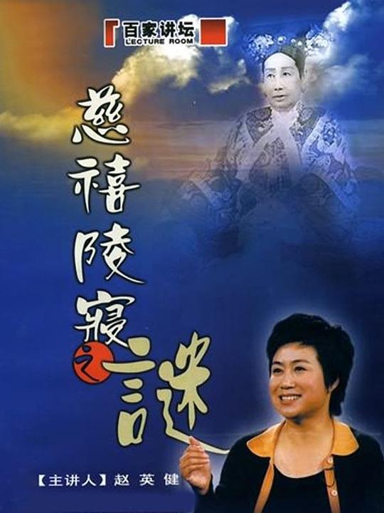 百家讲坛：慈禧陵寝之谜 封面