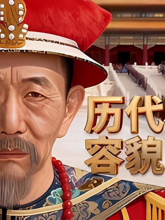 历代帝王容貌复原 封面