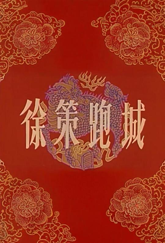 徐策跑城 封面