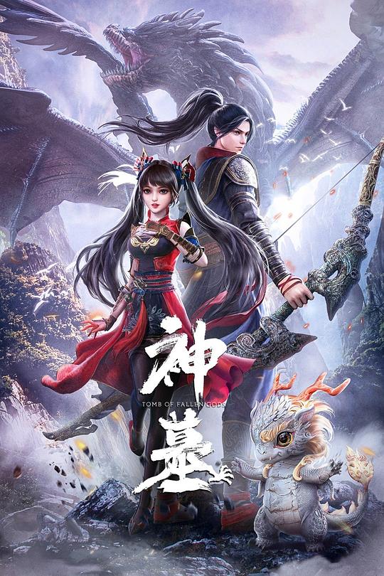 神墓 第一季 封面