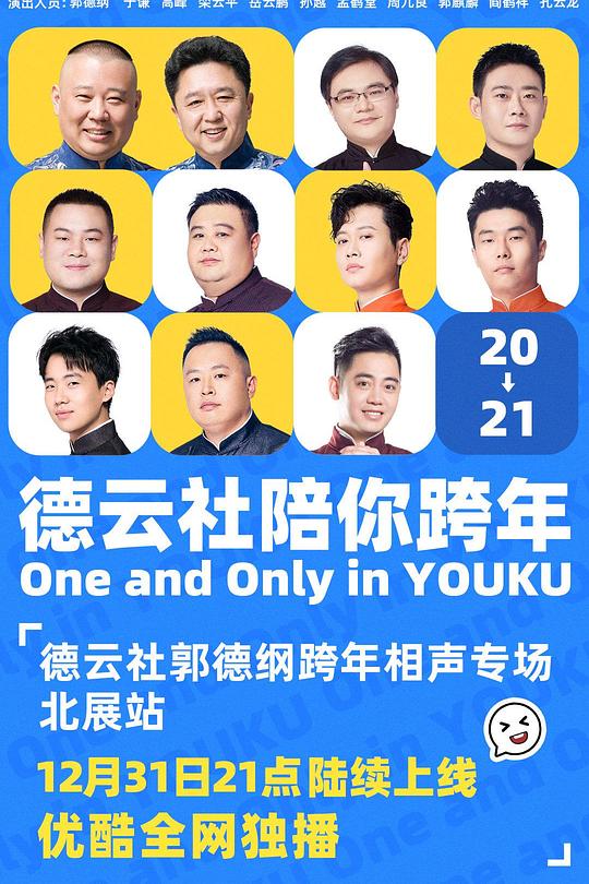 德云社郭德纲跨年相声专场北展站 封面
