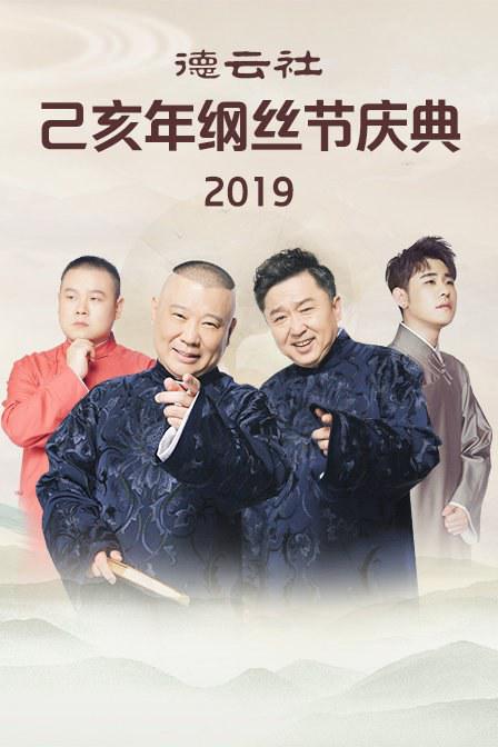 德云社己亥年纲丝节庆典2019 封面