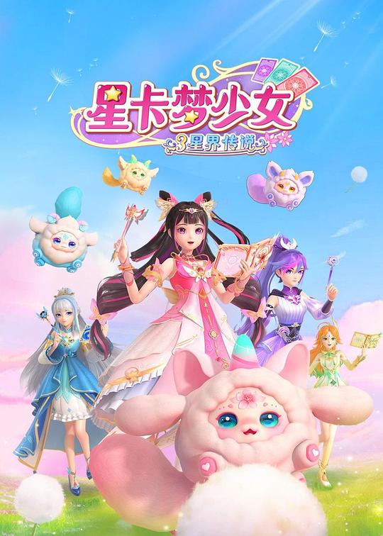 星卡梦少女3星界传说 封面