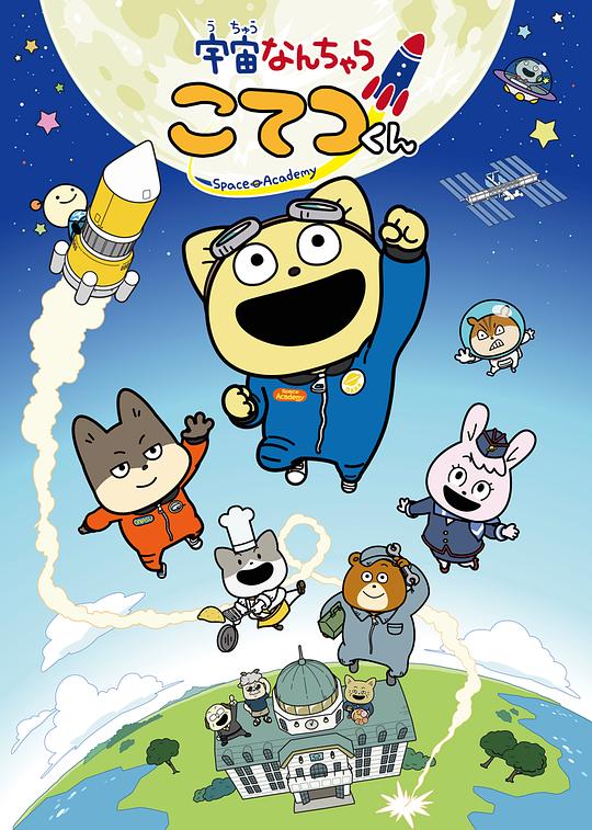 宇宙奇妙生物小铁君 第二季 宇宙なんちゃら こてつくん２ 封面