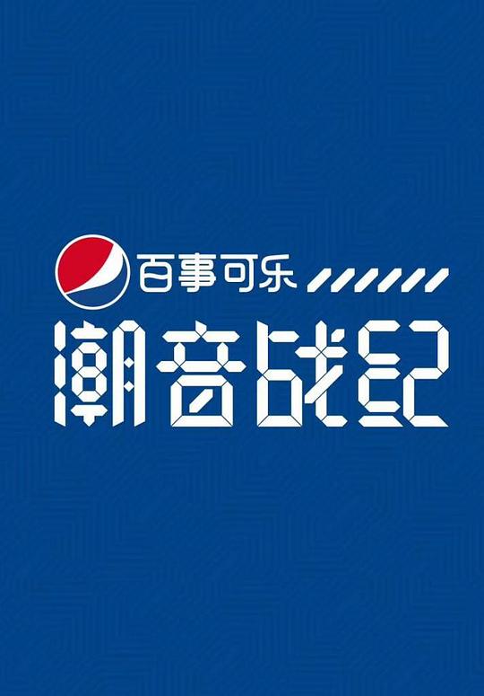 潮音战纪 封面