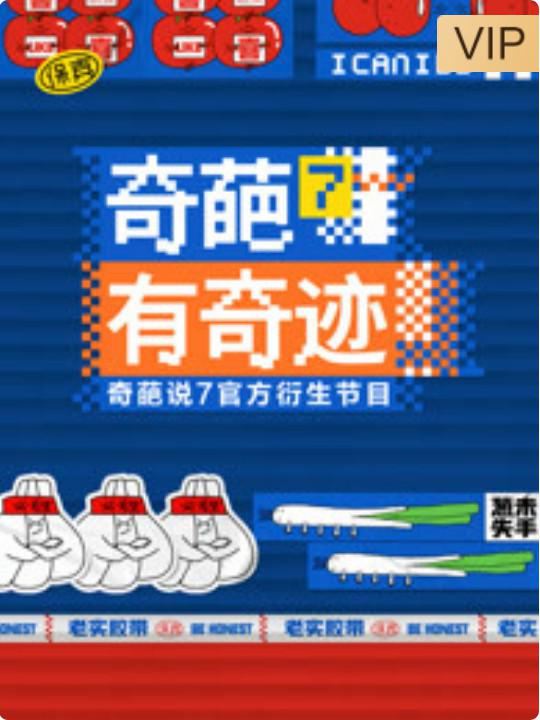 奇葩有奇迹 封面
