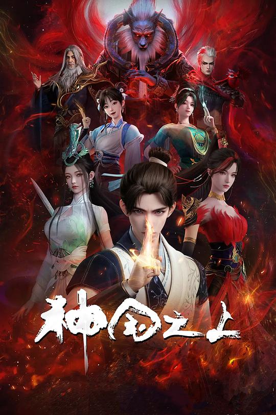 神国之上 第一季 封面