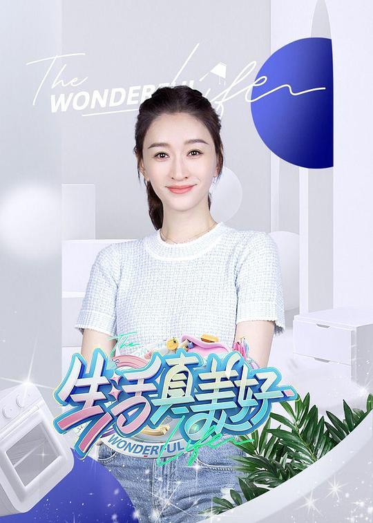 生活真美好 封面