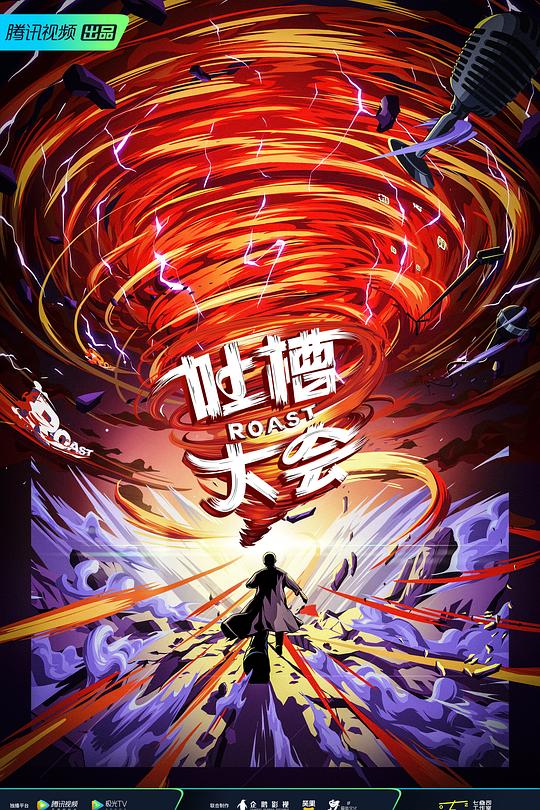 吐槽大会 第五季 封面