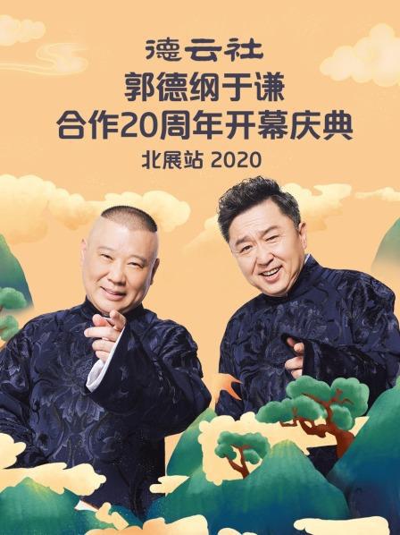 德云社郭德纲于谦合作20周年开幕庆典北展站 封面