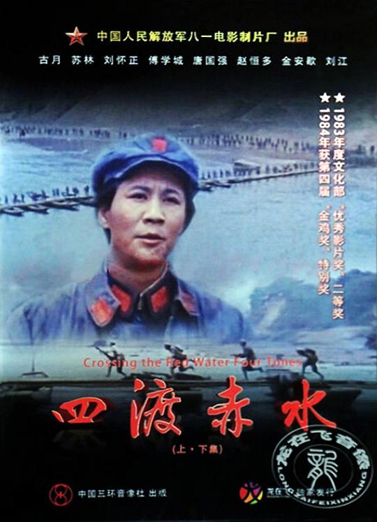 四渡赤水 封面