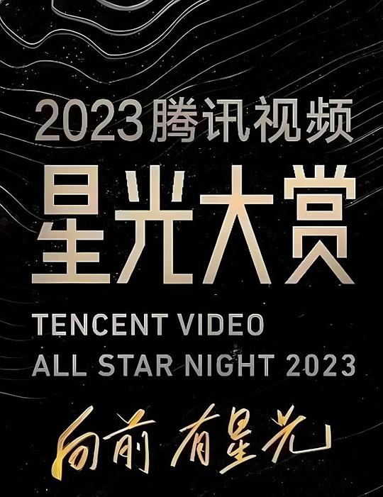 2023腾讯视频星光大赏 封面