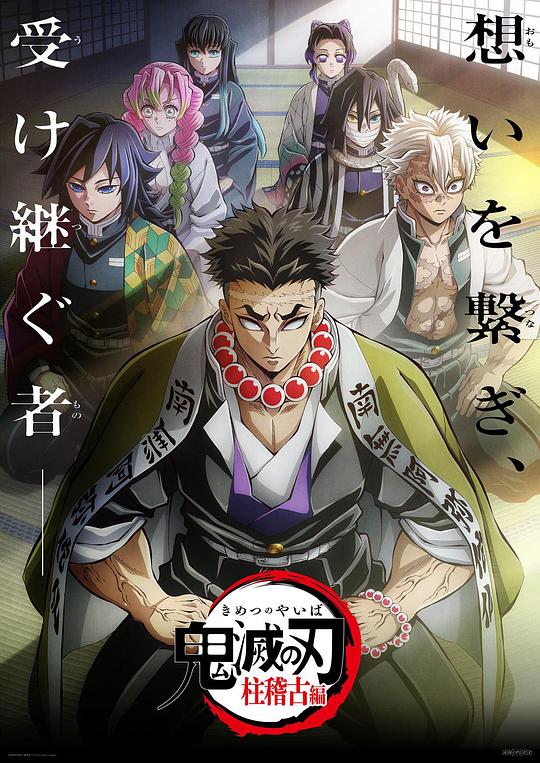 鬼灭之刃：柱训练篇 鬼滅の刃 柱稽古編 海报
