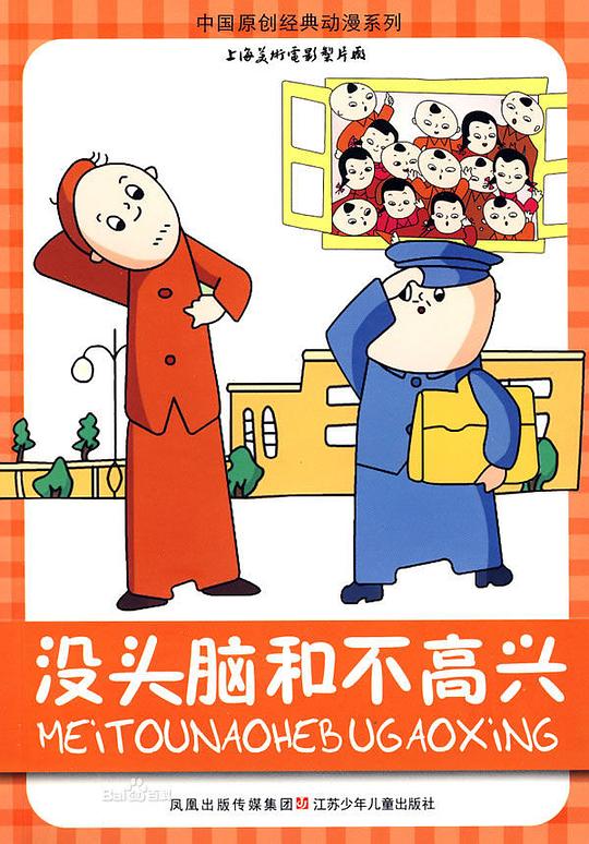 没头脑和不高兴 封面