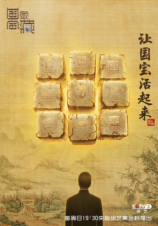 国家宝藏 第一季 封面