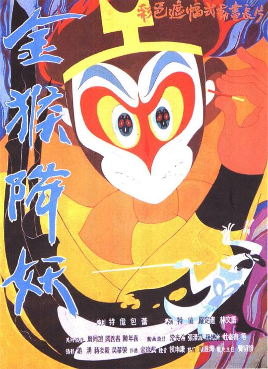 金猴降妖 封面