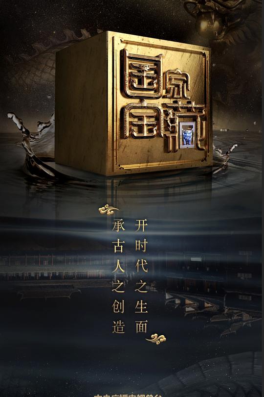 国家宝藏 第二季 封面