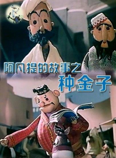 阿凡提的故事之种金子 封面