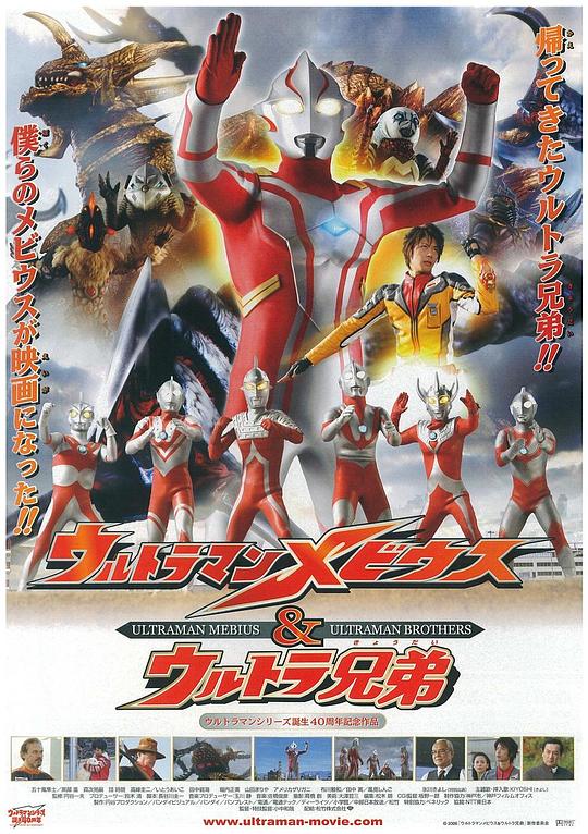 梦比优斯奥特曼和奥特兄弟 ウルトラマンメビウス&ウルトラ兄弟 封面