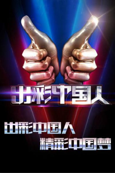 出彩中国人 第二季 封面