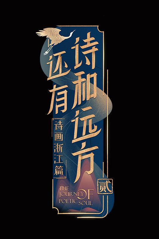 还有诗和远方 第二季 封面