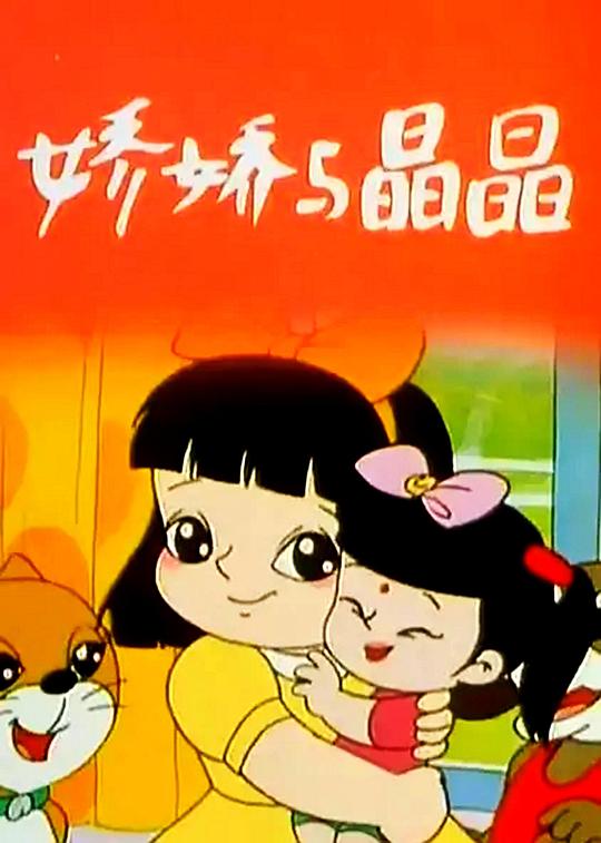 娇娇与晶晶 封面