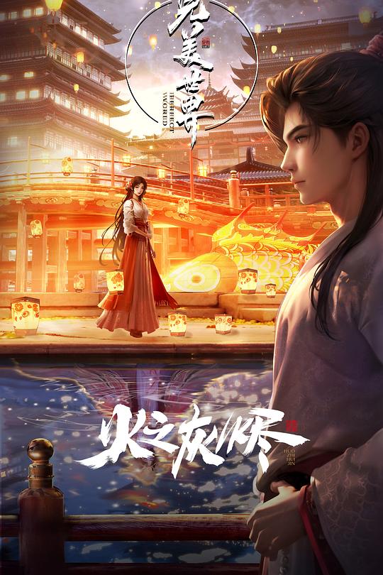 完美世界剧场版 火之灰烬 封面