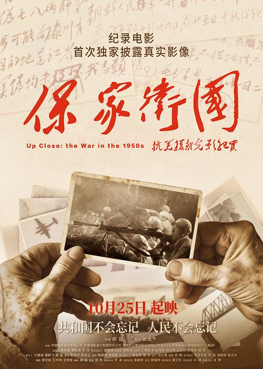 保家卫国——抗美援朝光影纪实 封面