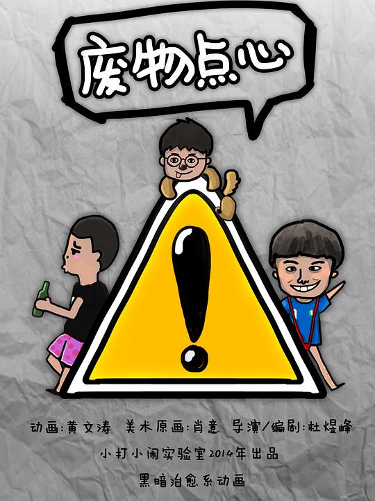 废物点心 第一季 封面