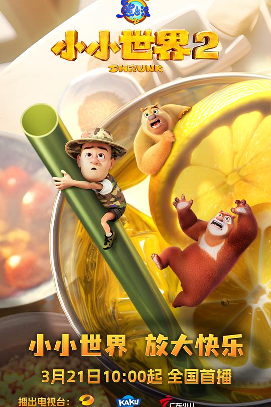 熊出没之小小世界2 封面