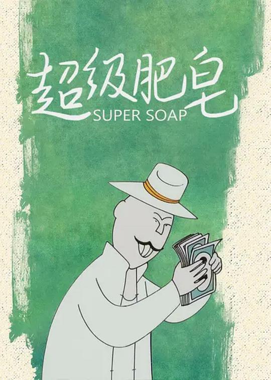 超级肥皂 封面