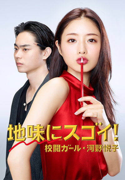校对女孩河野悦子 地味にスゴイ！ 校閲ガール・河野悦子 封面
