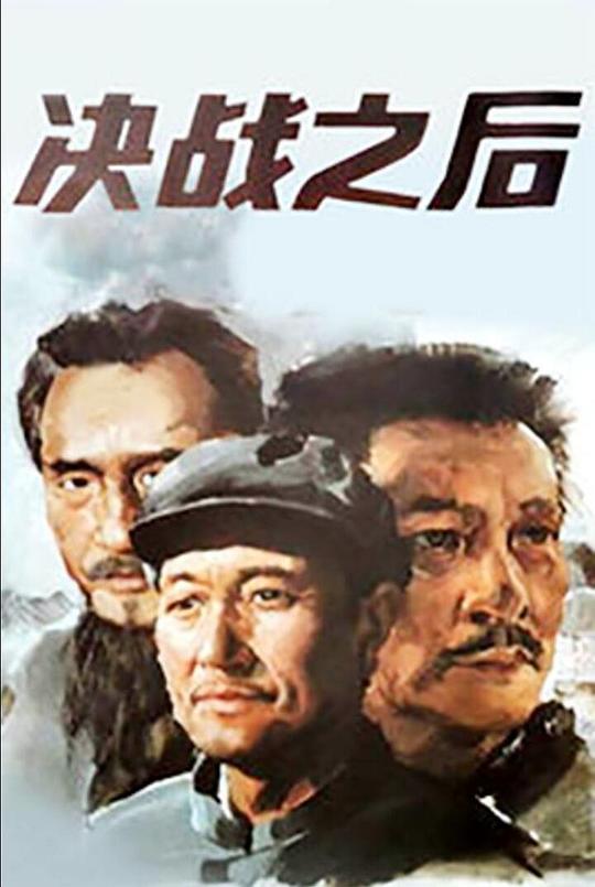 决战之后 封面