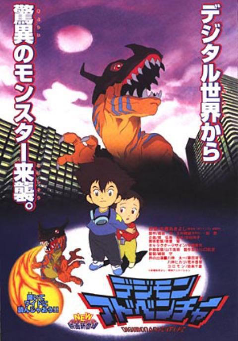 数码宝贝 滚球兽的诞生 デジモンアドベンチャー 封面