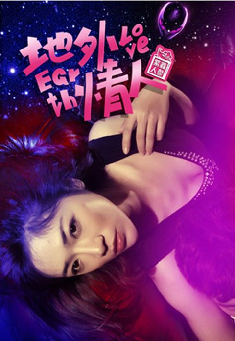 地外情人 封面
