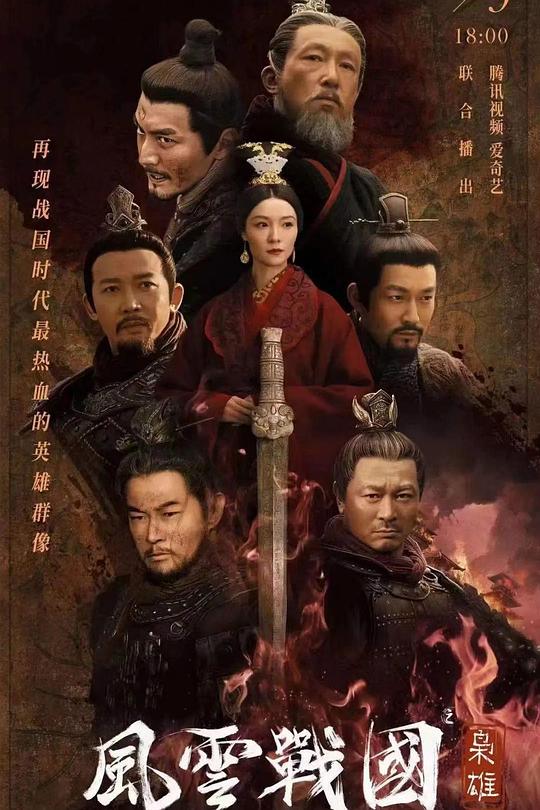 风云战国之枭雄 封面
