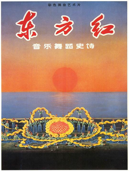 东方红 封面