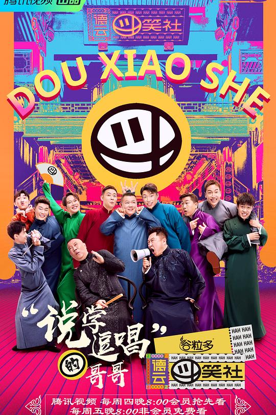 德云斗笑社 封面