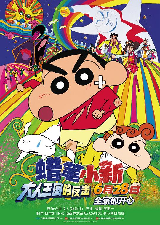 蜡笔小新：大人王国的反击 クレヨンしんちゃん 嵐を呼ぶ モーレツ!オトナ帝国の逆襲 封面