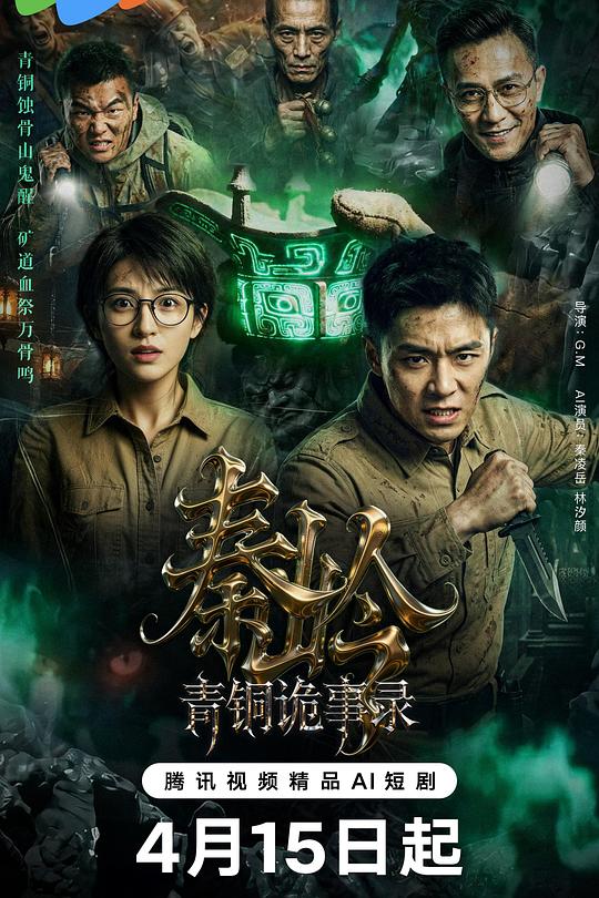 秦岭青铜诡事录 封面
