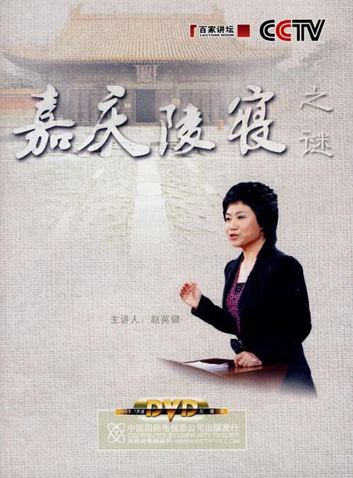 百家讲坛：嘉庆陵寝之谜 封面