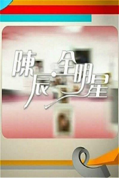 陈辰全明星 封面